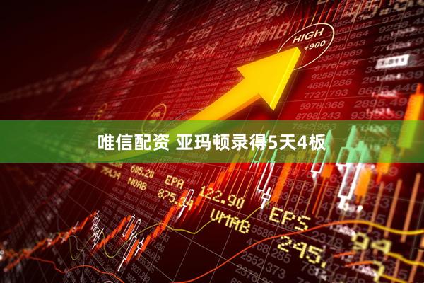 唯信配资 亚玛顿录得5天4板