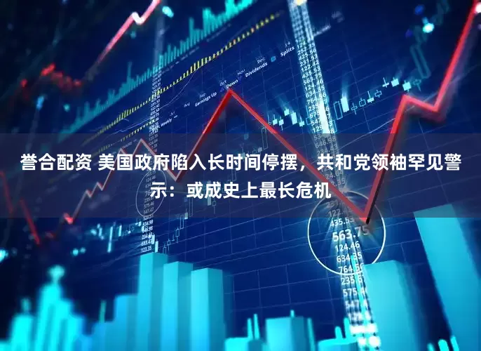 誉合配资 美国政府陷入长时间停摆，共和党领袖罕见警示：或成史上最长危机